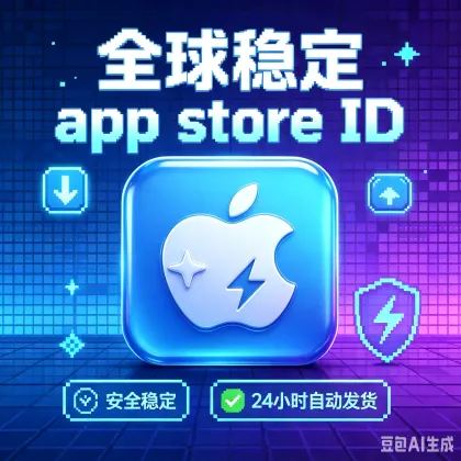 【中国香港】苹果账号 | 独享 | 可绑手机号 | 有教程 注册10年+ 超稳定