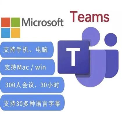 企业版微软 teams商业版 长达 30 小时的无限人数群聊会议 每次会议人数上限 300 人 随时提供电话和 Web 支持 精选：Microsoft Whiteboard 数百个协作应用